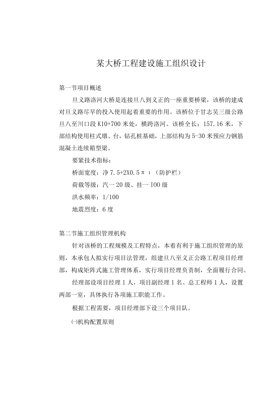 某大桥工程建设施工组织设计.docx_第1页