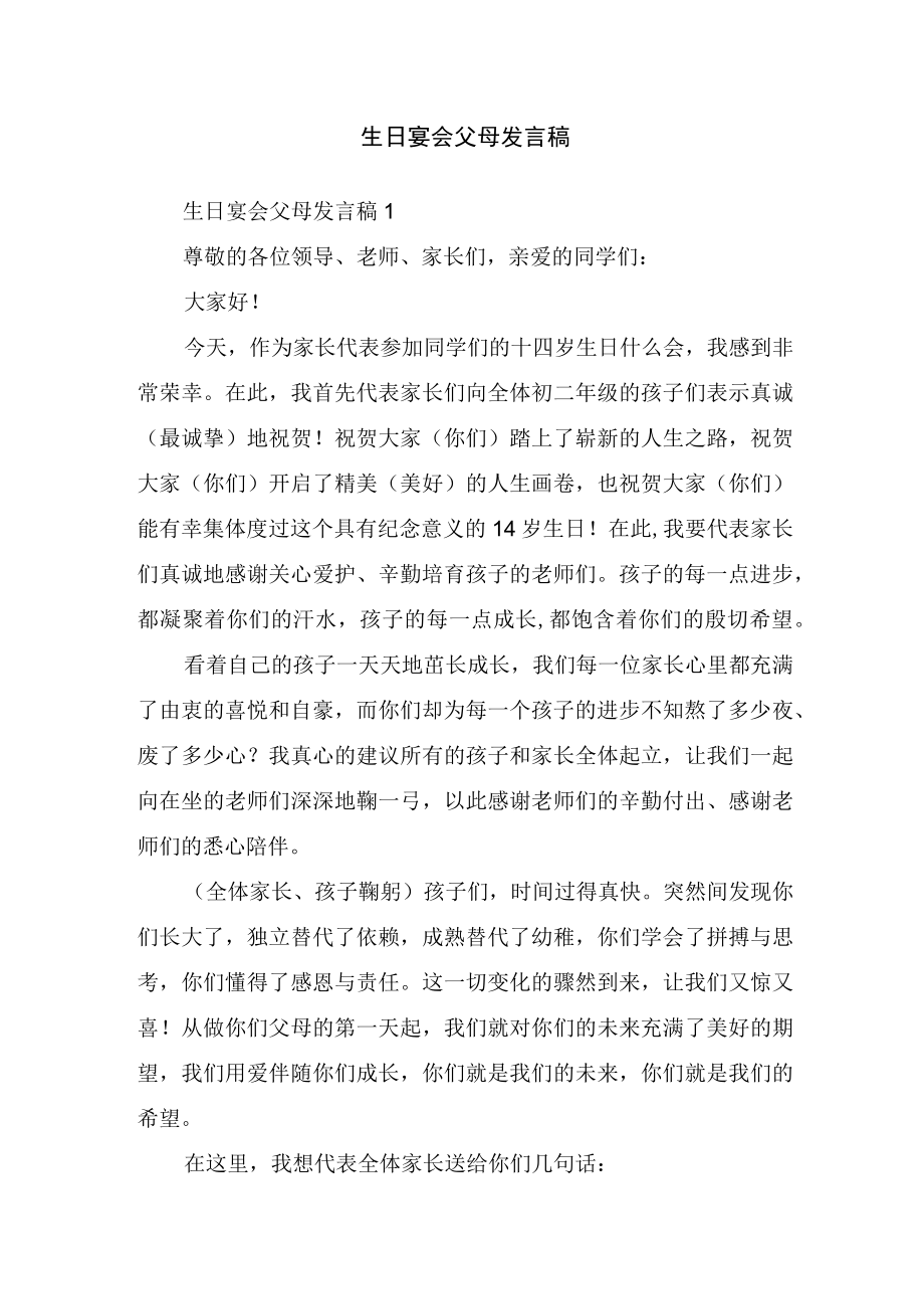 生日宴会父母发言稿.docx_第1页