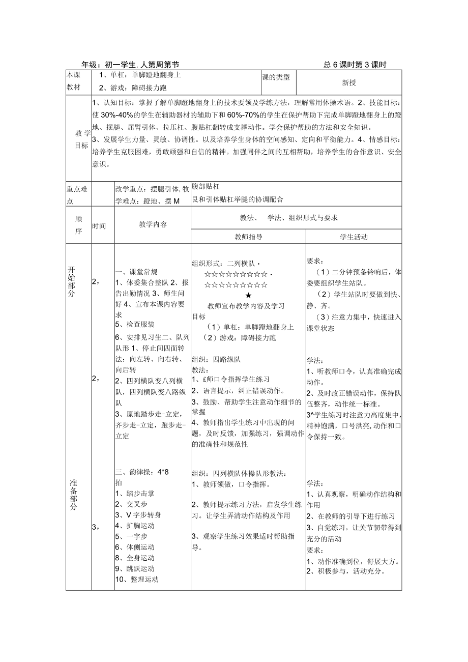 水平四（初一）体育《单杠：单脚蹬地翻身上》教案.docx_第1页