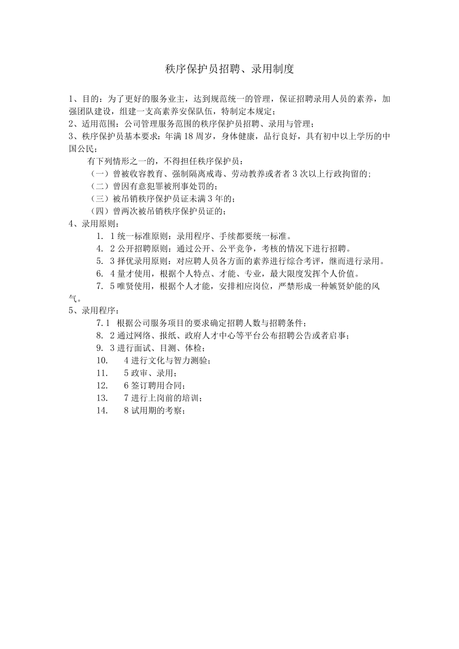 某物业管理秩序维护服务管理制度范本.docx_第3页