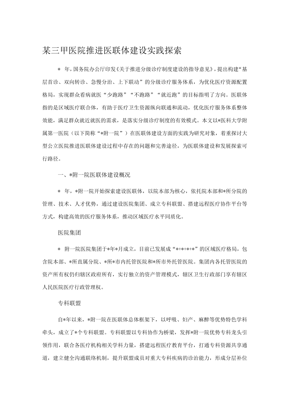 某三甲医院推进医联体建设实践探索.docx_第1页