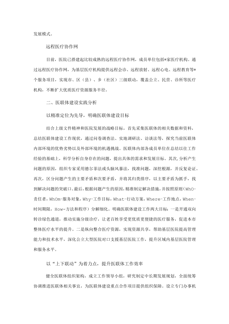 某三甲医院推进医联体建设实践探索.docx_第2页