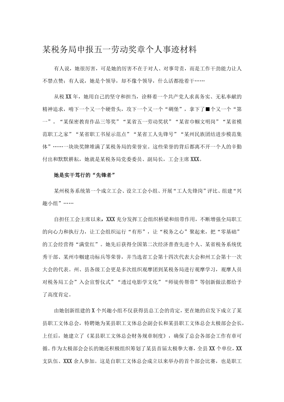 某税务局申报五一劳动奖章个人事迹材料.docx_第1页