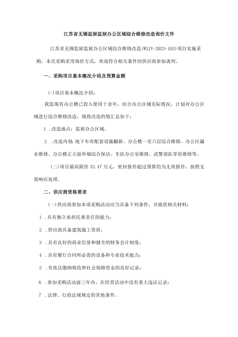 监狱办公区域综合维修改造.docx_第2页