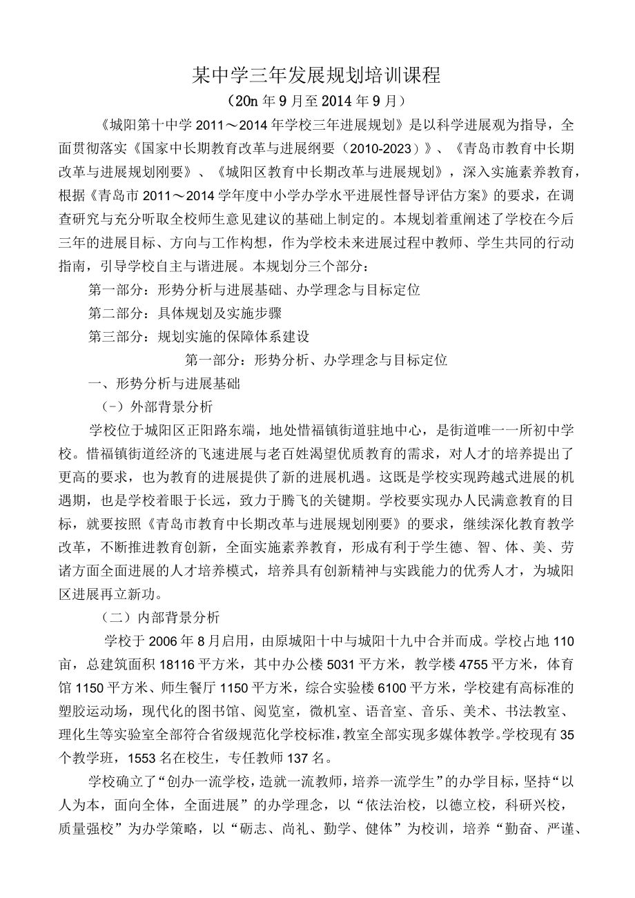 某中学三年发展规划培训课程.docx_第1页