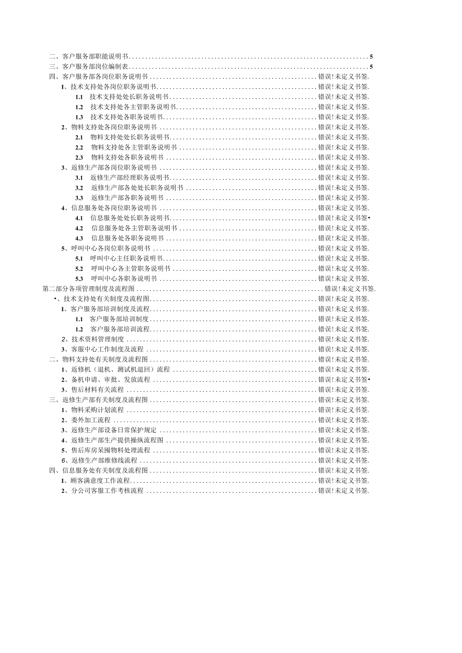 某通信企业客户服务部管理大纲.docx_第2页