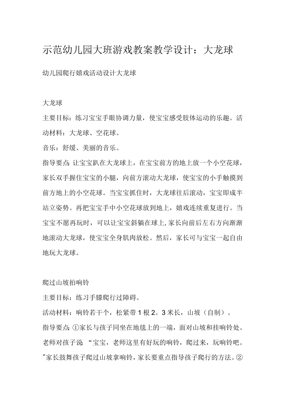 示范幼儿园大班游戏教案教学设计：大龙球.docx_第1页