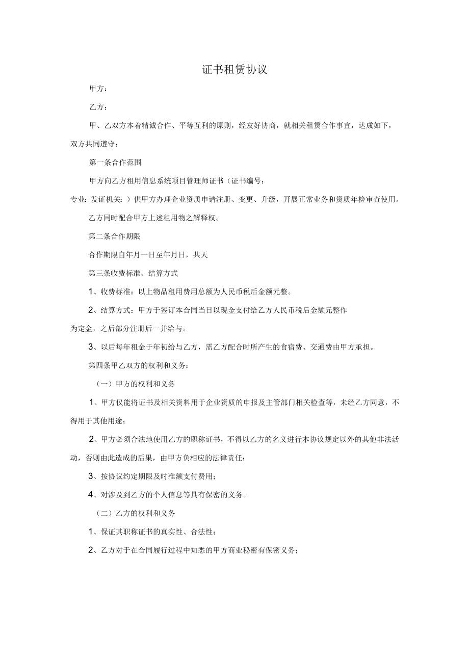 最新版合同文本协议证书租赁协议.docx_第1页