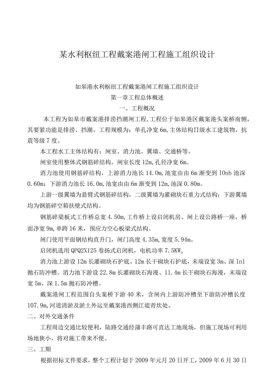 某水利枢纽工程戴案港闸工程施工组织设计.docx_第1页