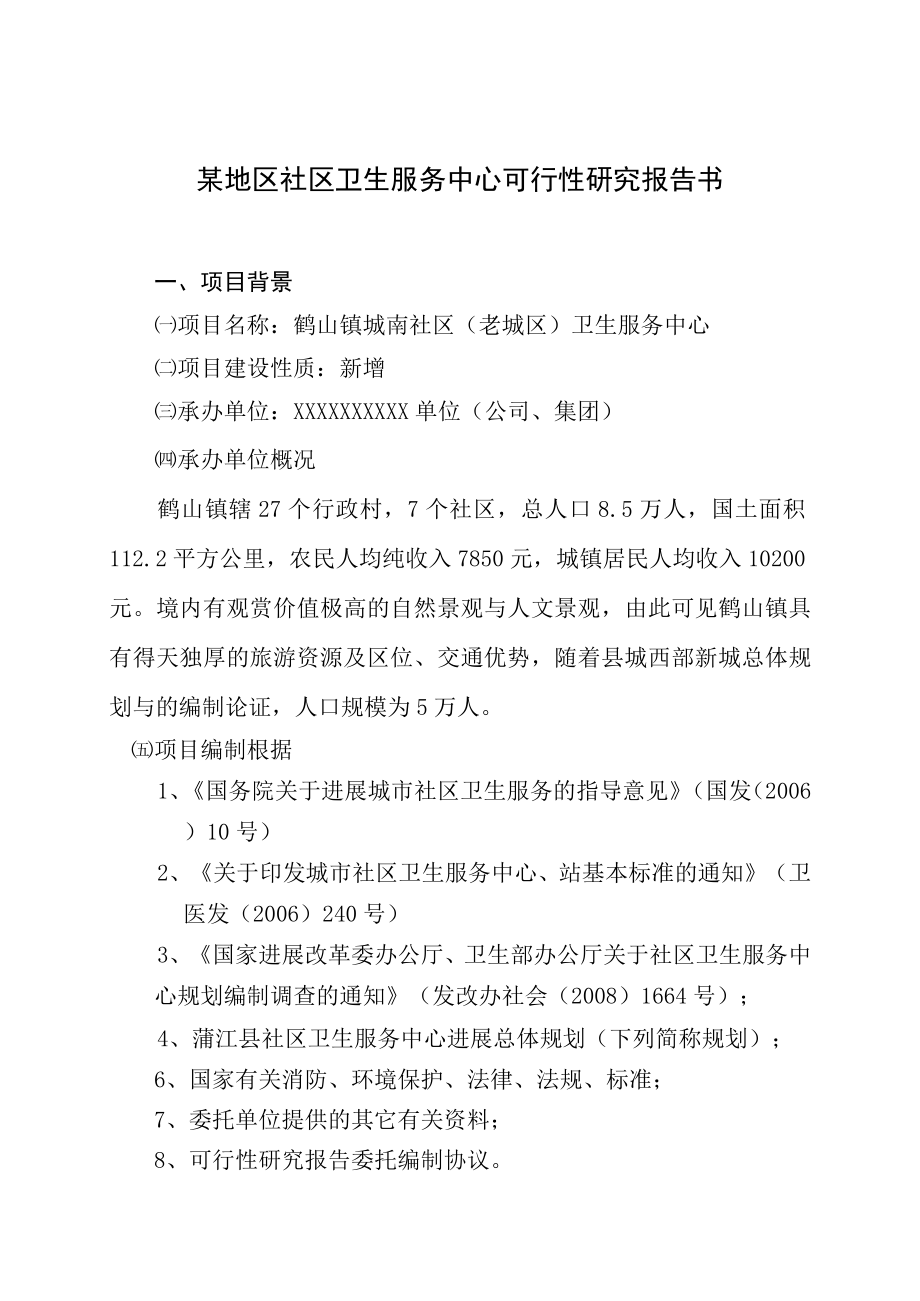 某地区社区卫生服务中心可行性研究报告书.docx_第1页