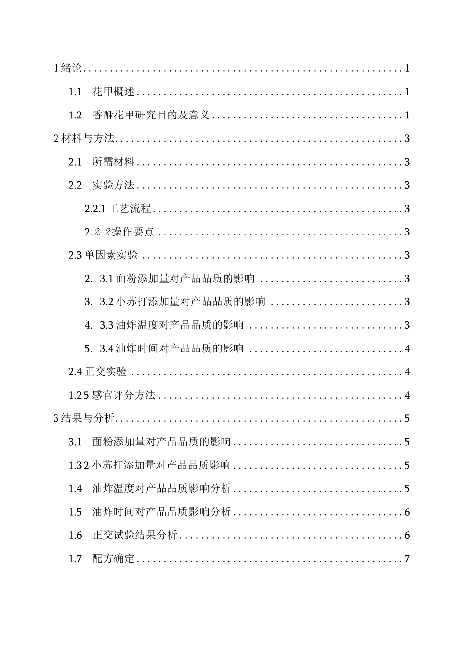 烹调工艺与营养香酥花甲制作工艺研究.docx_第2页