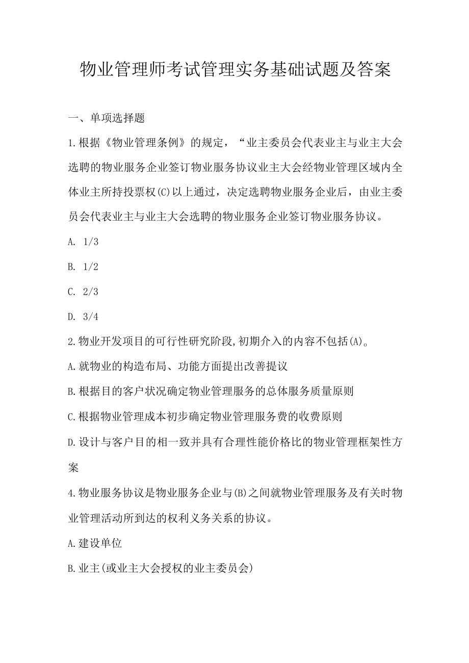 物业管理师考试管理实务基础试题及答案.docx_第1页