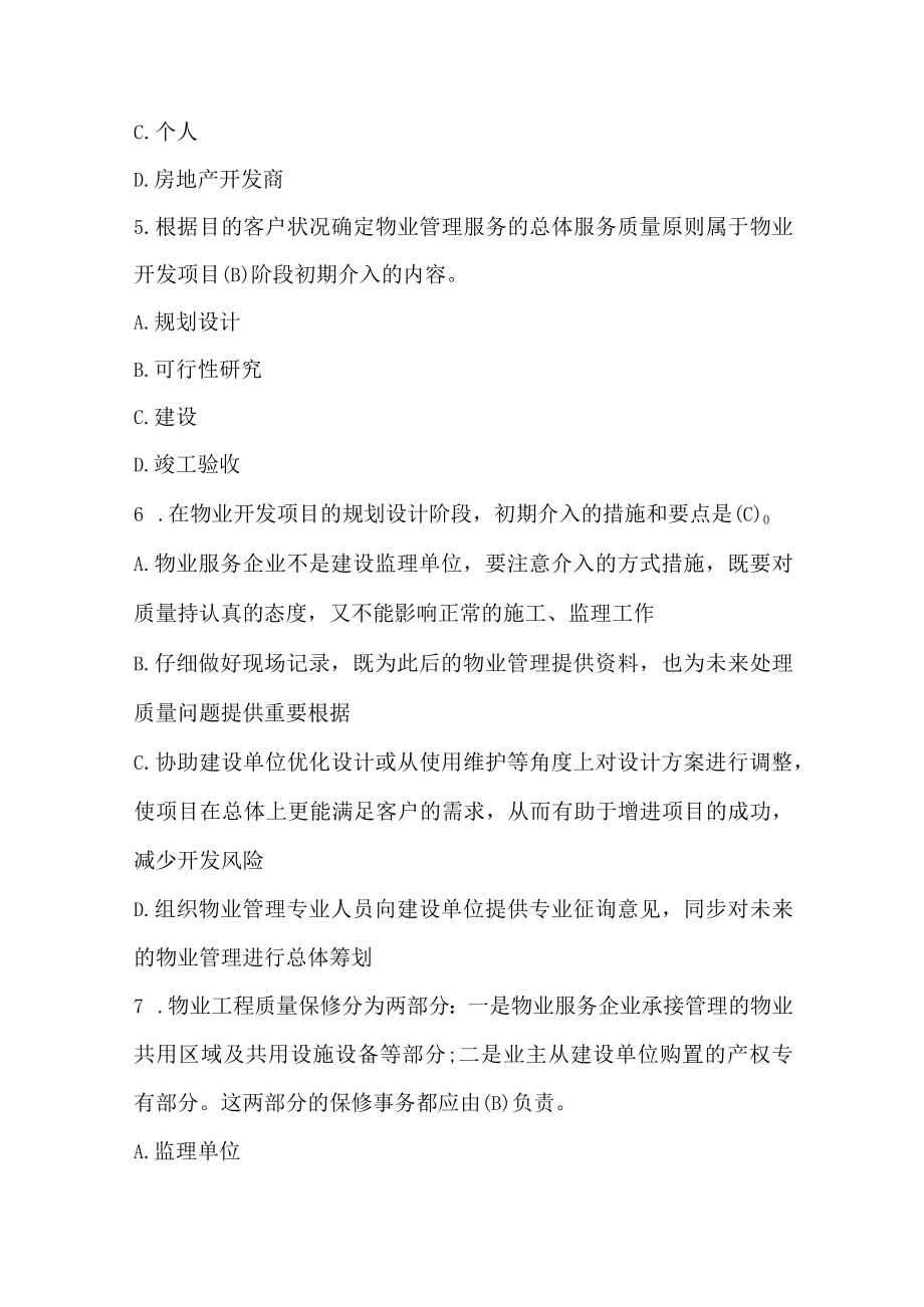 物业管理师考试管理实务基础试题及答案.docx_第2页