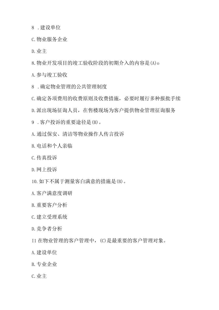 物业管理师考试管理实务基础试题及答案.docx_第3页