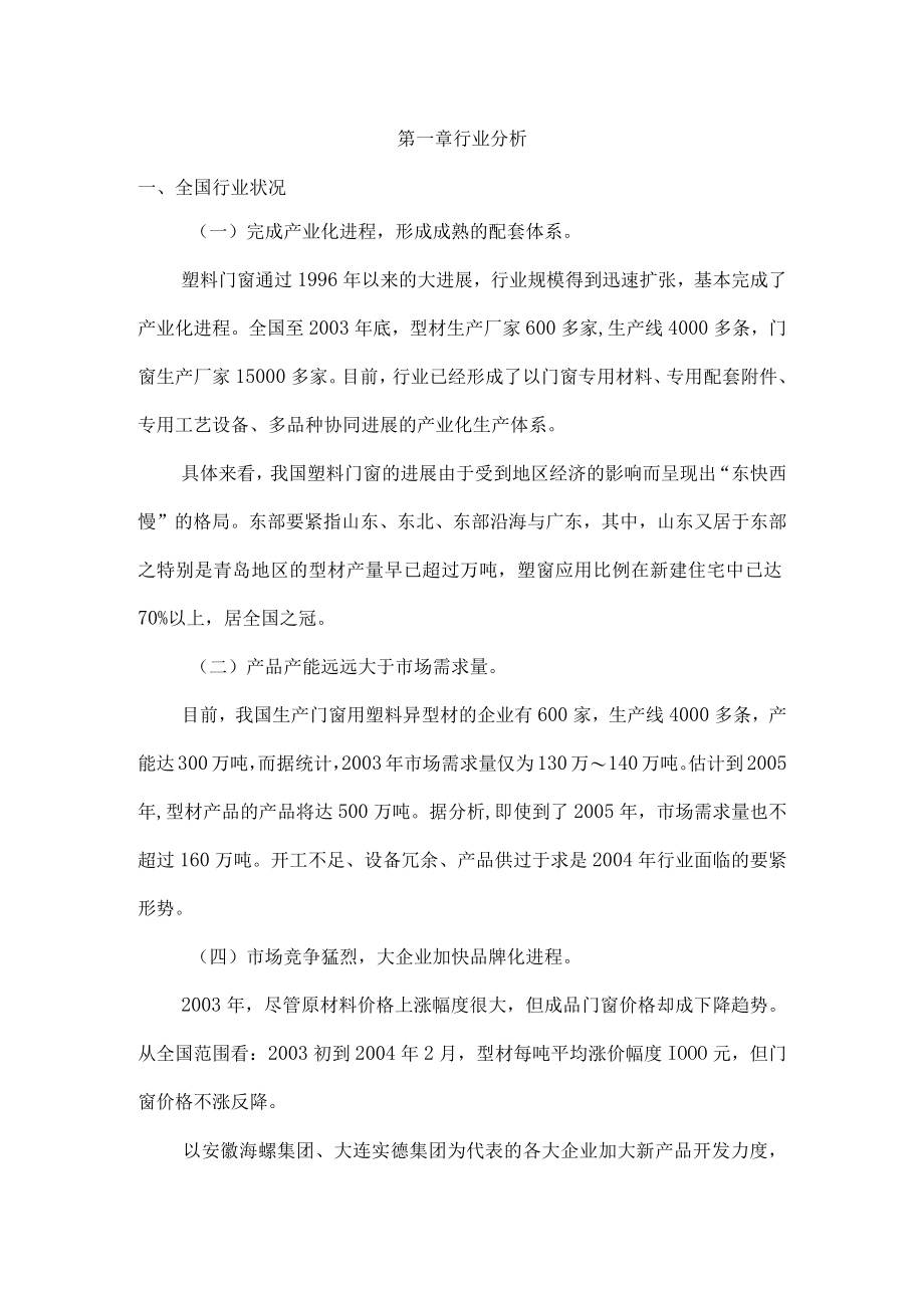 某塑钢公司经营现状分析及评估.docx_第2页