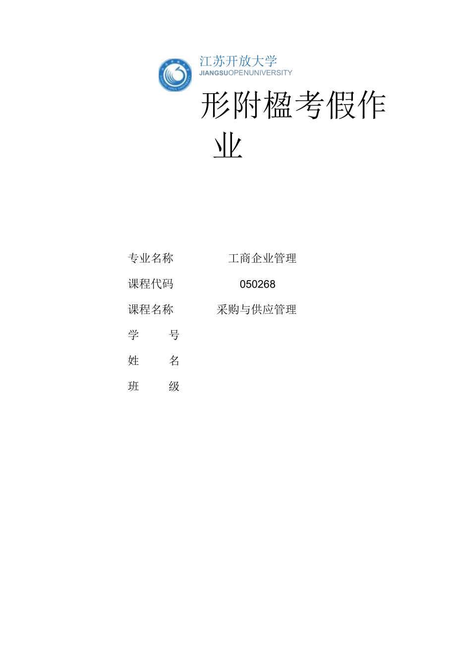 江苏开放大学采购与供应管理形考作业3（23）.docx_第1页