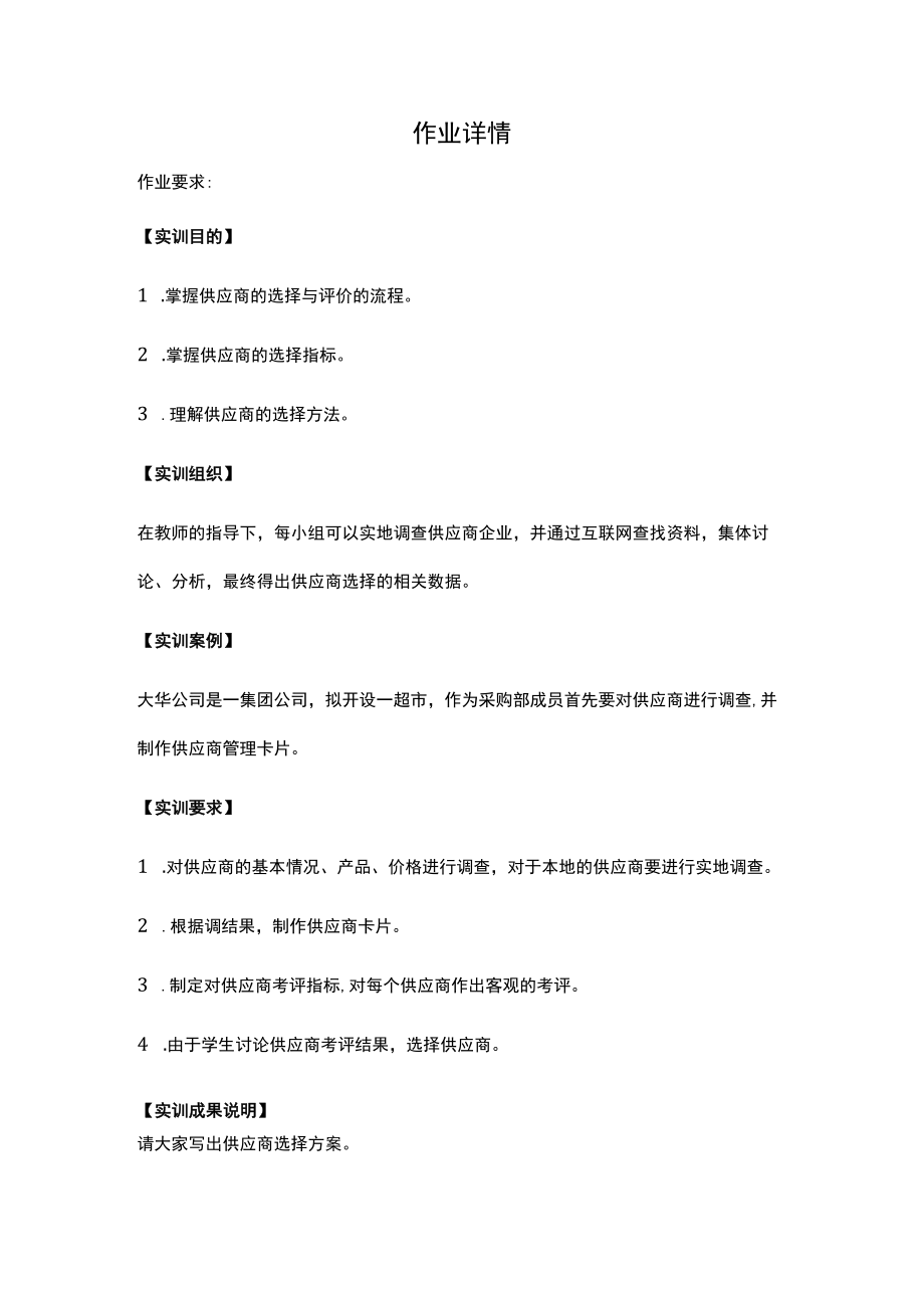 江苏开放大学采购与供应管理形考作业3（23）.docx_第2页