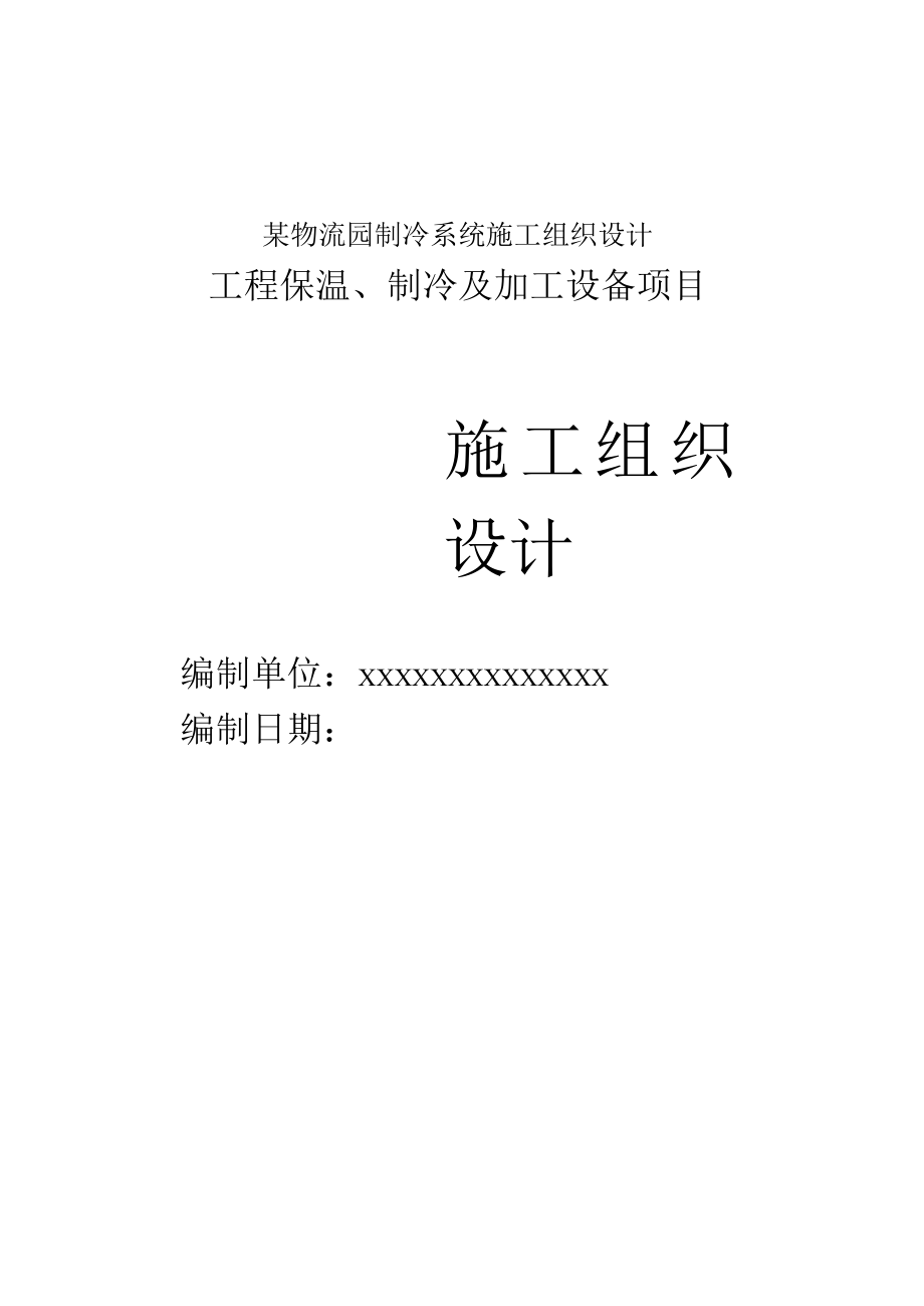 某物流园制冷系统施工组织设计.docx_第1页