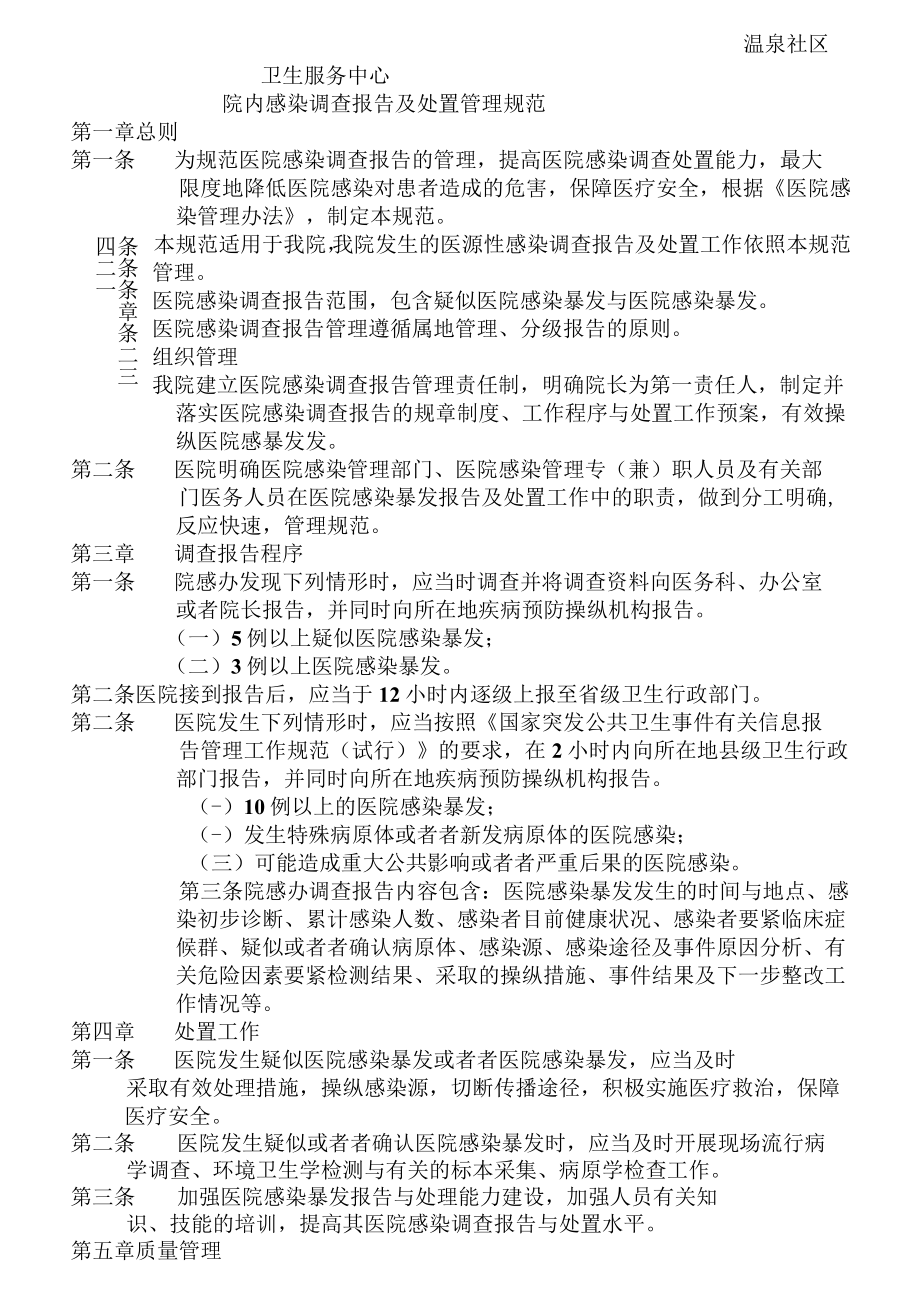 某温泉社区卫生服务中心院内感染控制管理结构图.docx_第3页