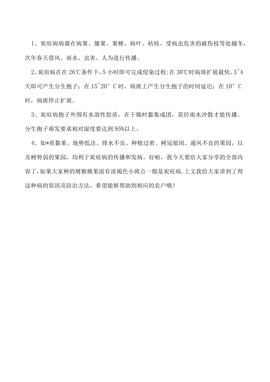 猕猴桃果面有淡褐色小斑点是什么病害如何防治.docx_第2页