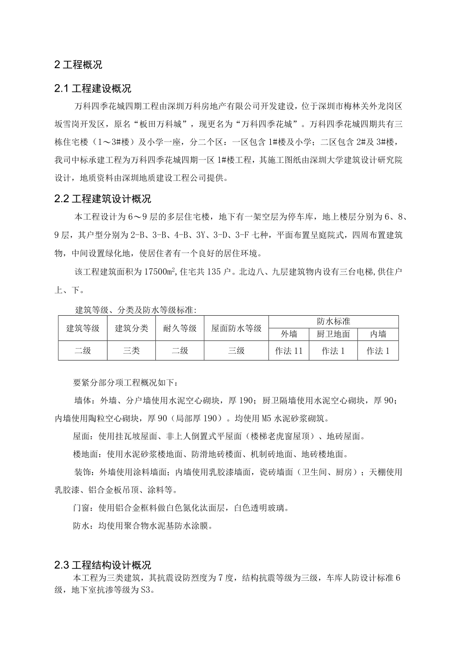 某地产深圳四季花城四期工程施工组织设计.docx_第2页