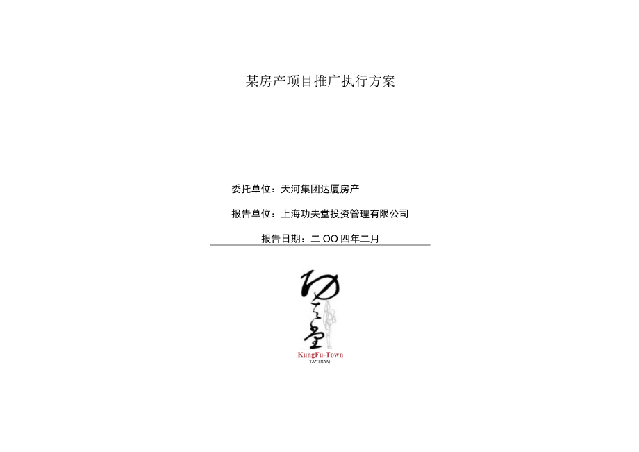 某房产项目推广执行方案.docx_第1页