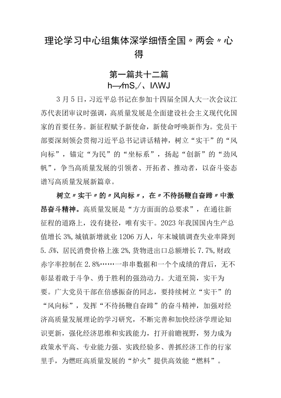 理论学习中心组集体深学细悟全国两会心得.docx_第1页