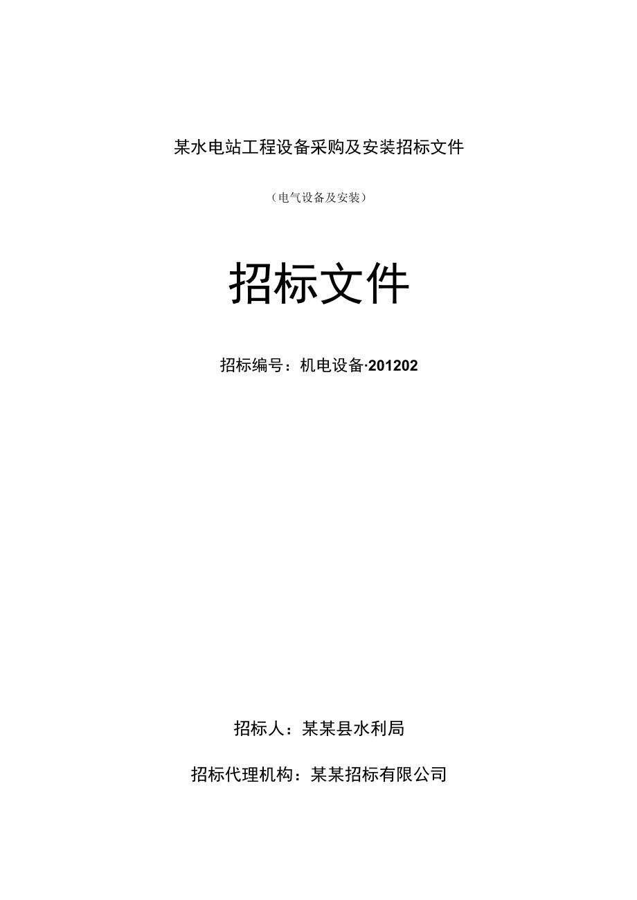 某水电站工程设备采购及安装招标文件.docx_第1页