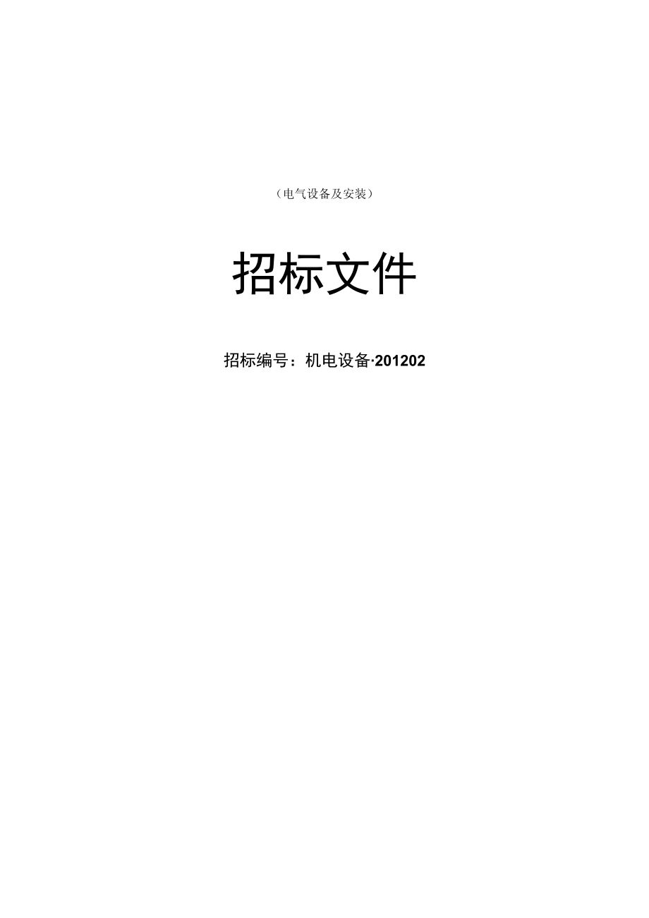 某水电站工程设备采购及安装招标文件.docx_第2页