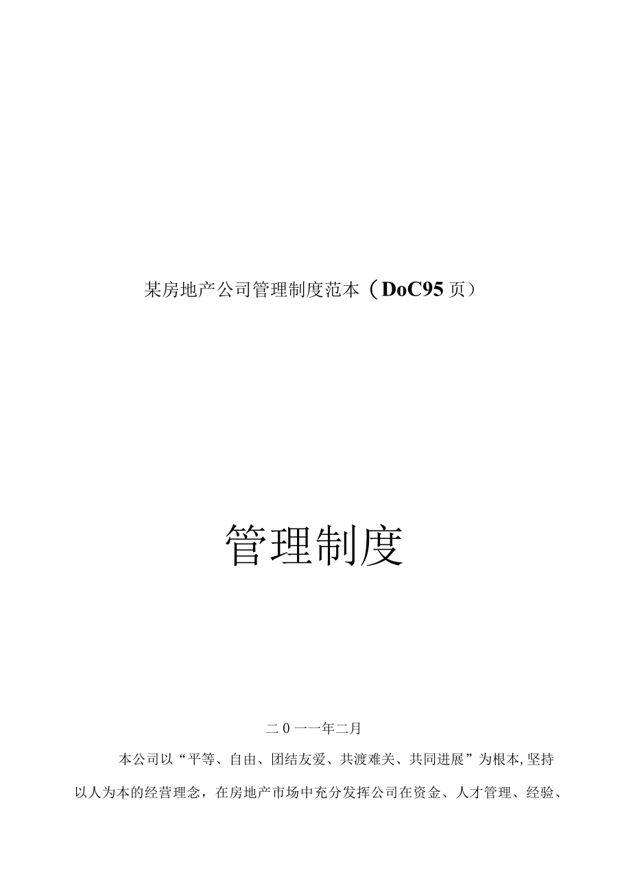 某房地产公司管理制度范本(DOC 95页).docx_第1页