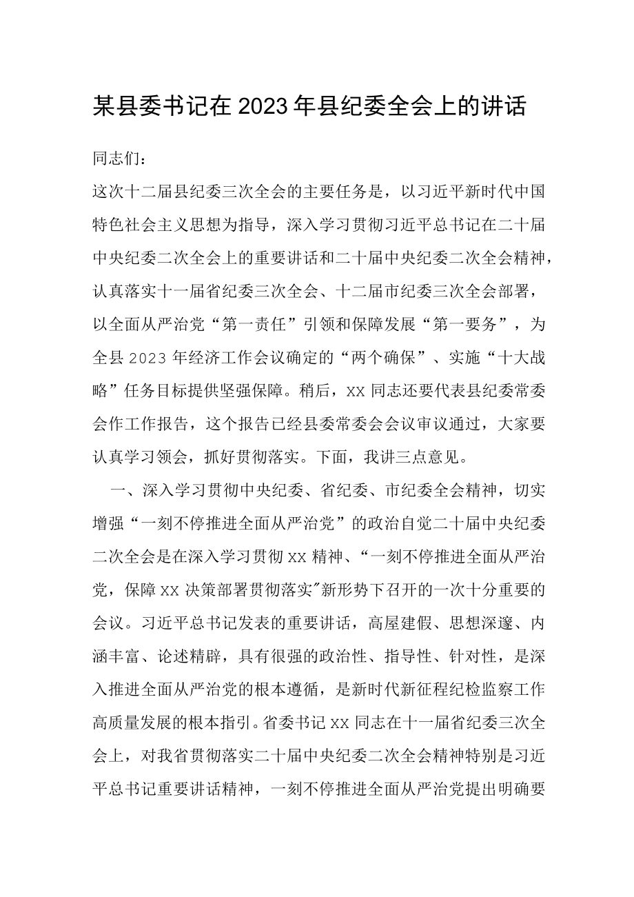 某县委书记在2023年县纪委全会上的讲话.docx_第1页