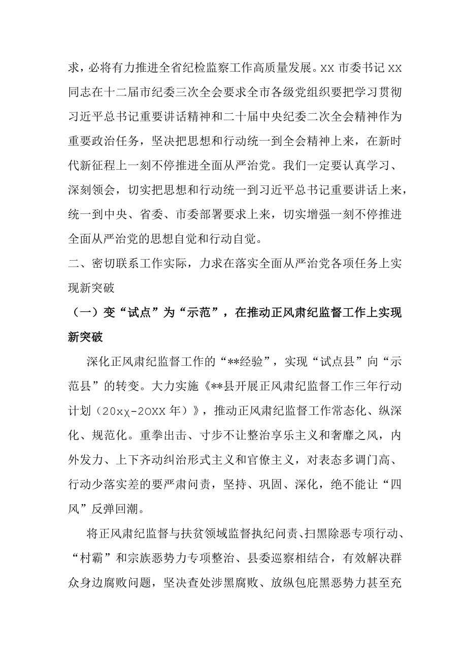 某县委书记在2023年县纪委全会上的讲话.docx_第2页