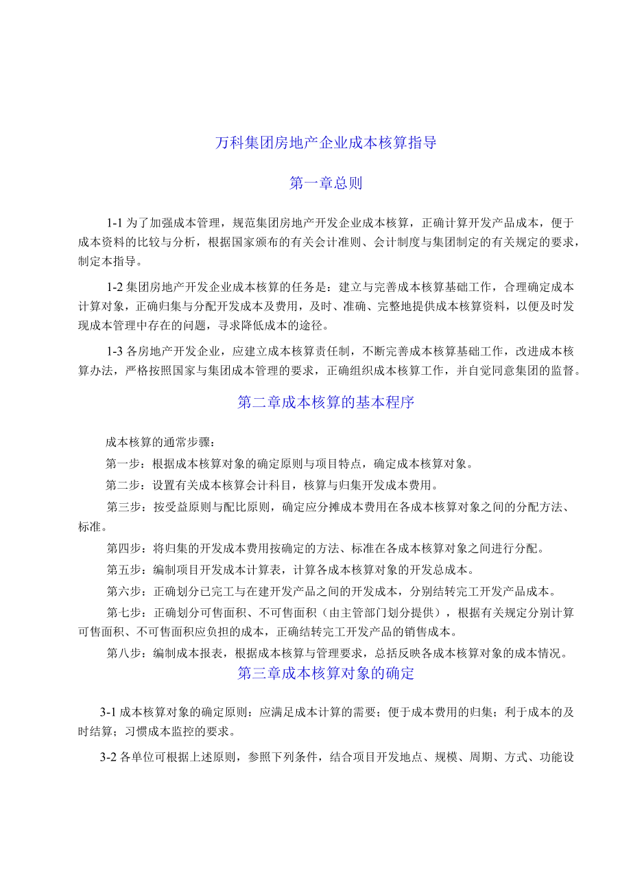 某地产集团房地产企业成本核算指导.docx_第2页