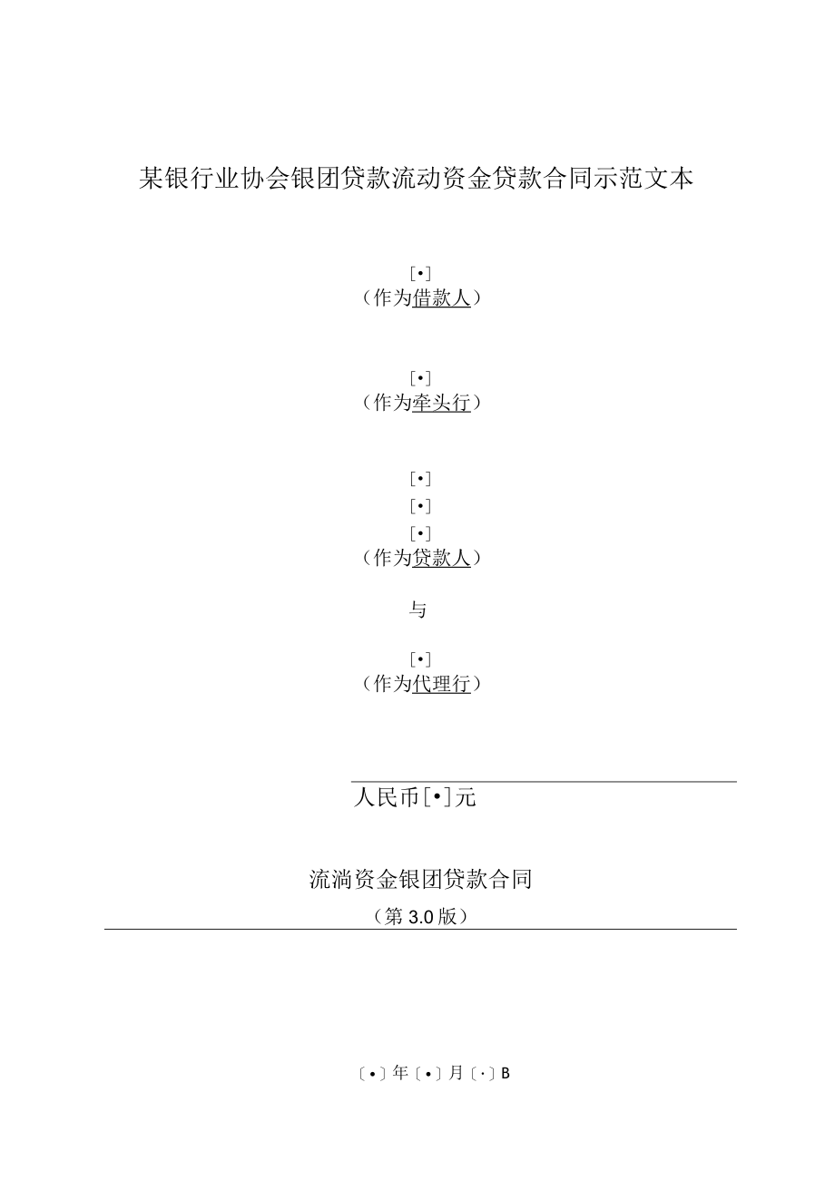 某银行业协会银团贷款流动资金贷款合同示范文本.docx_第1页