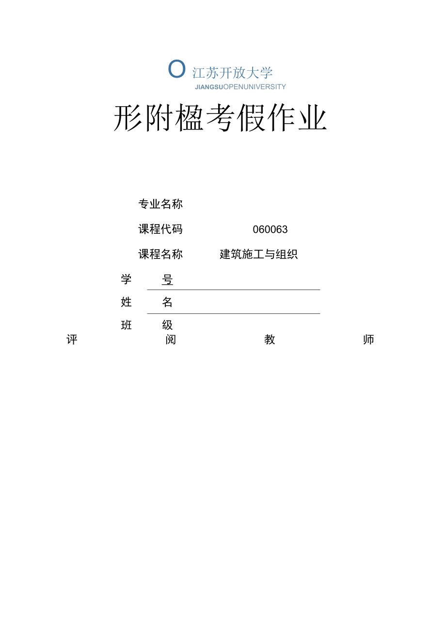 江苏开放大学建筑施工与组织第二次形考（23）.docx_第1页