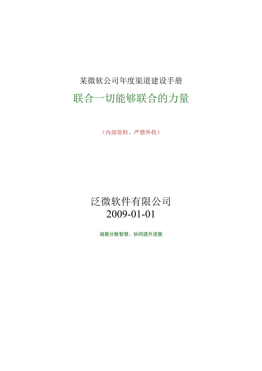 某微软公司年度渠道建设手册.docx_第1页