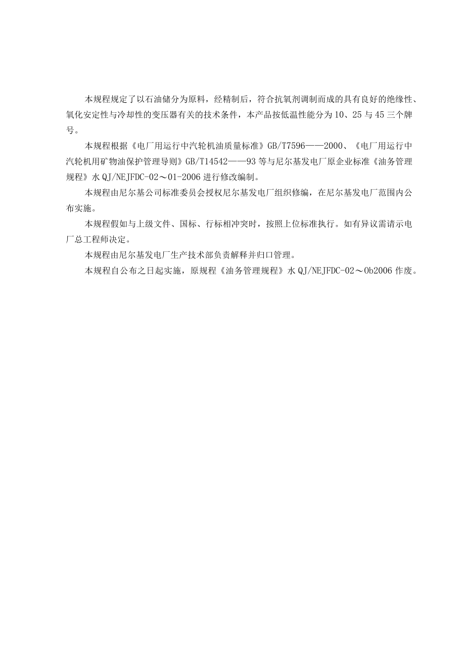 某水电有限责任公司油务管理规程.docx_第3页