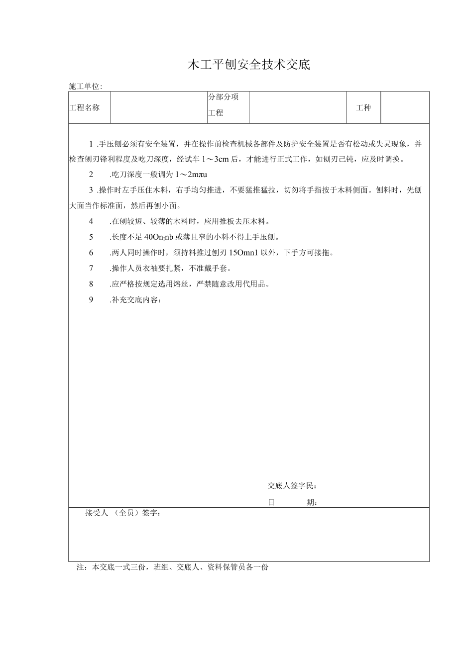 木工平刨安全技术交底.docx_第1页