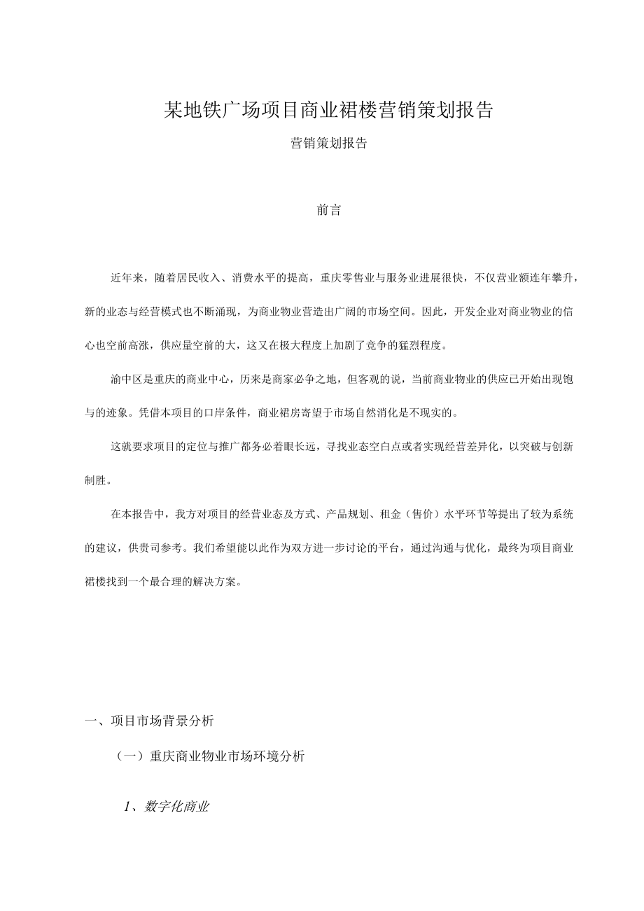 某地铁广场项目商业裙楼营销策划报告.docx_第1页