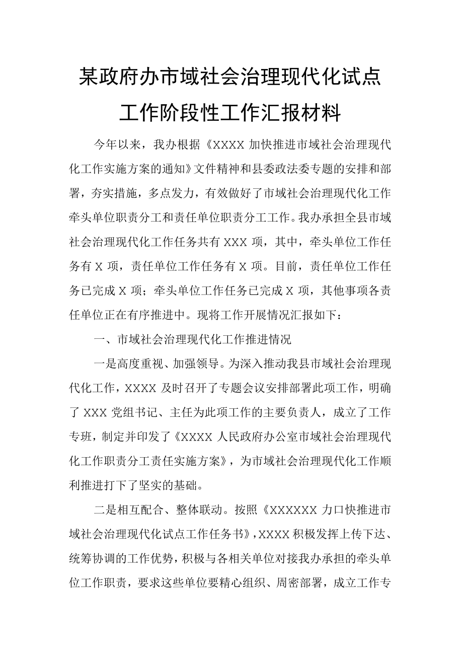 某政府办市域社会治理现代化试点工作阶段性工作汇报材料.docx_第1页