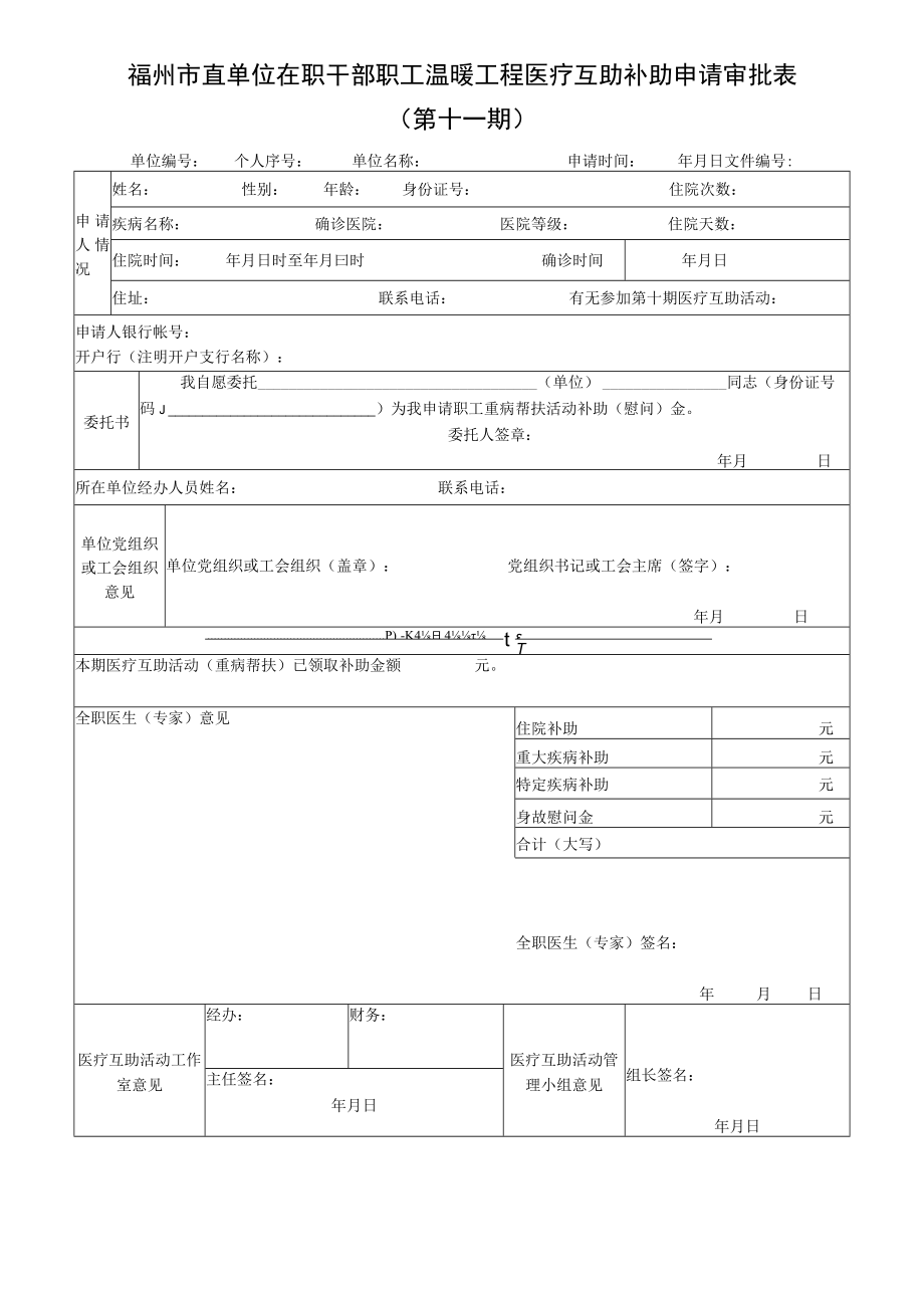 福州市直单位在职干部职工温暖工程医疗互助补助申请审批表第十一期.docx_第1页