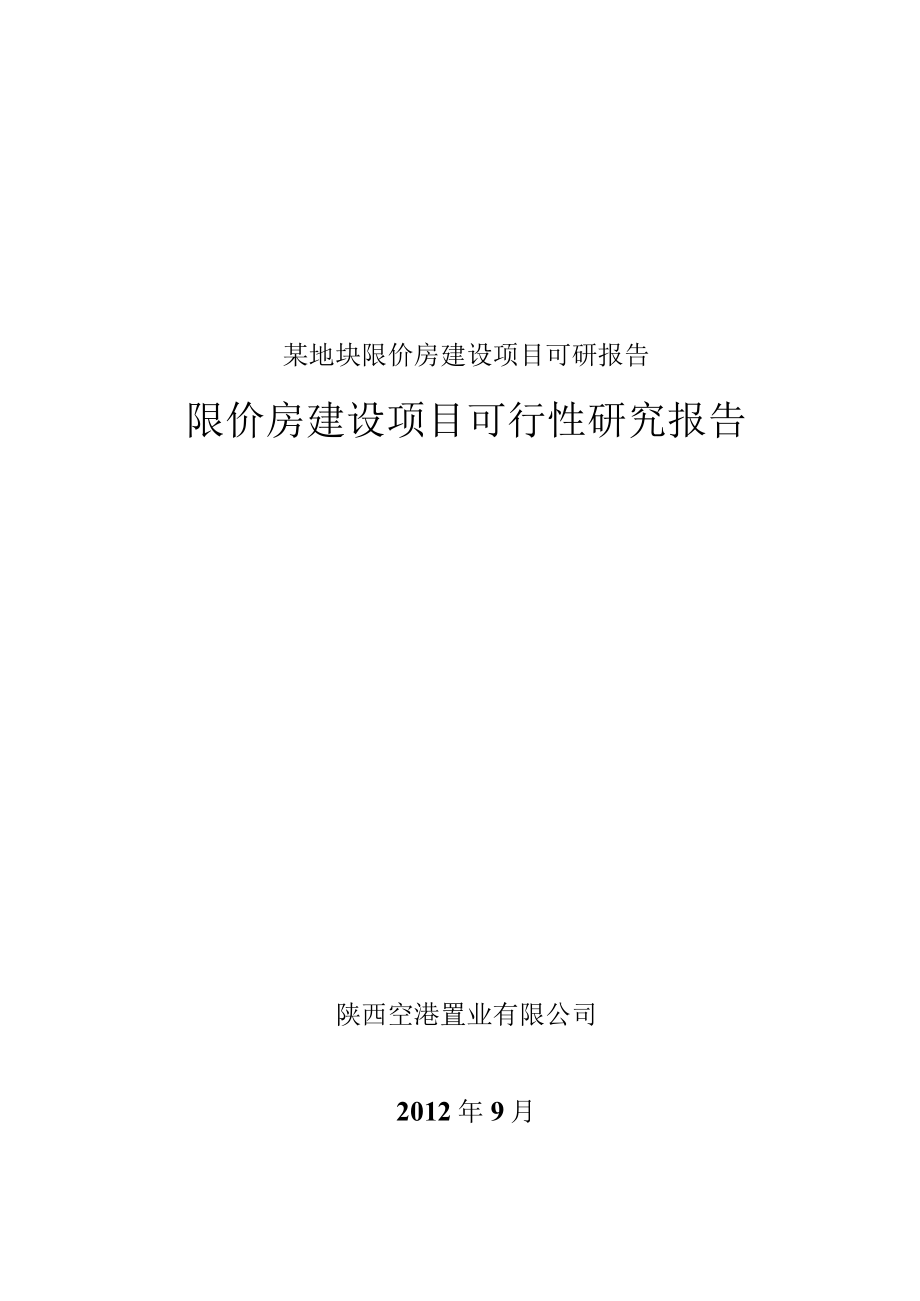 某地块限价房建设项目可研报告.docx_第1页