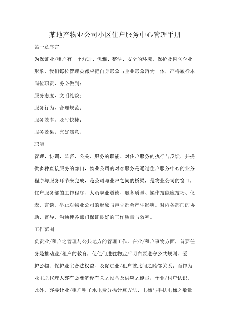 某地产物业公司小区住户服务中心管理手册.docx_第1页