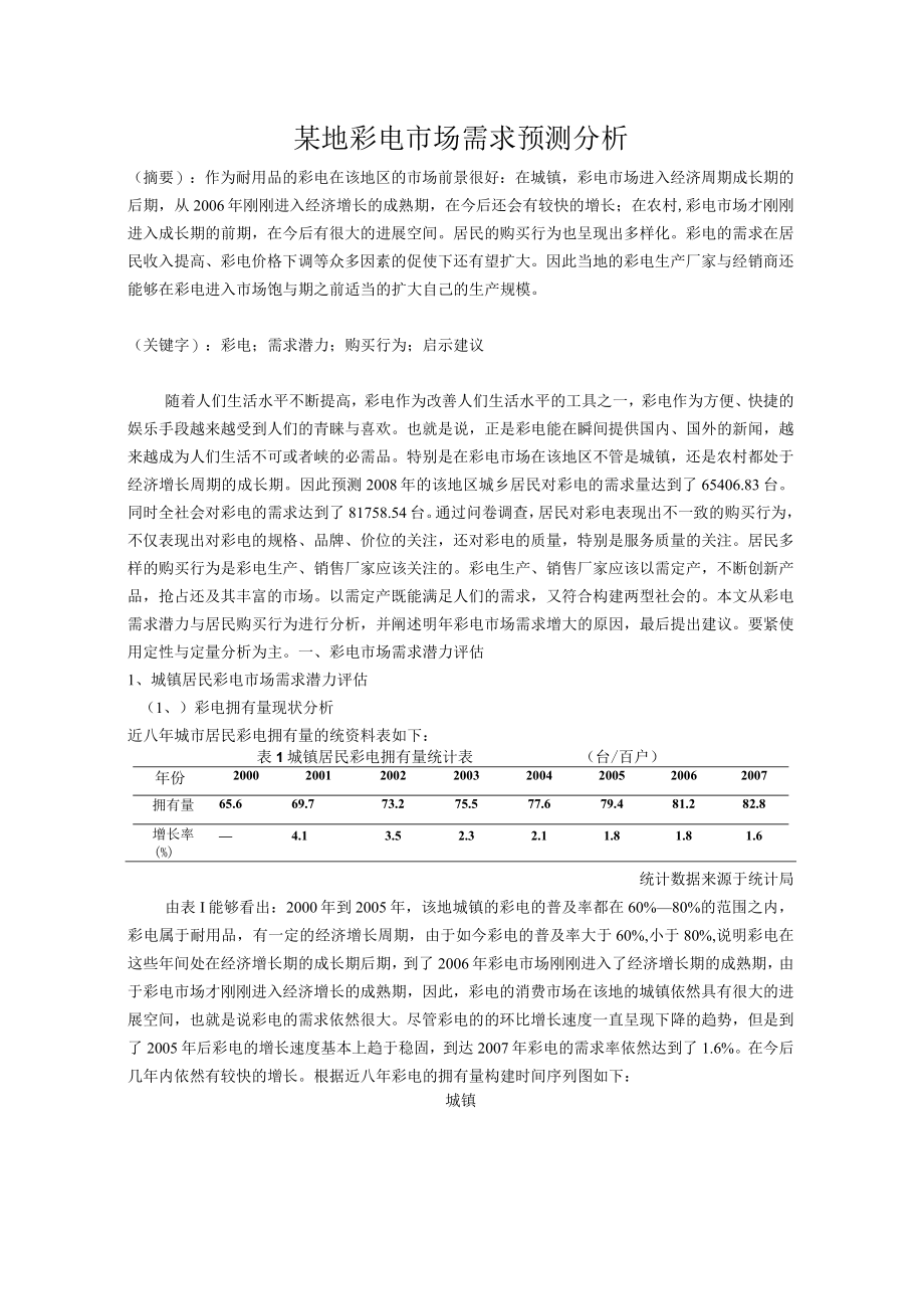 某地彩电市场需求预测分析.docx_第1页