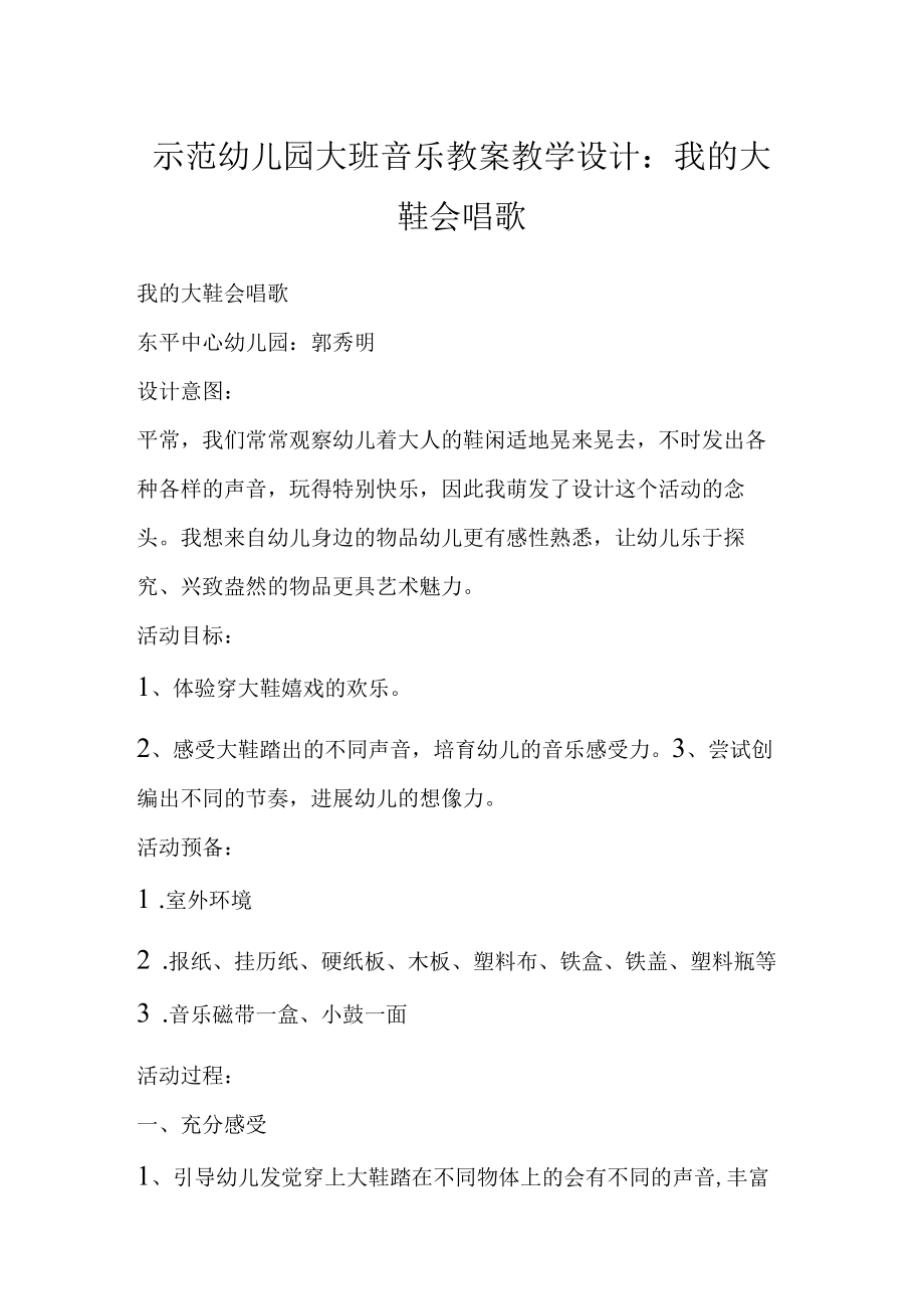 示范幼儿园大班音乐教案教学设计：我的大鞋会唱歌.docx_第1页