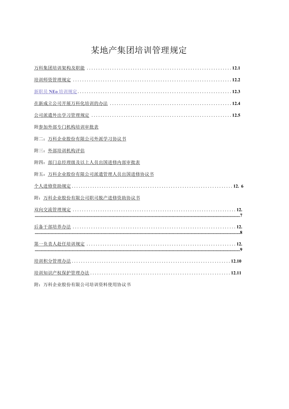 某地产集团培训管理规定.docx_第1页