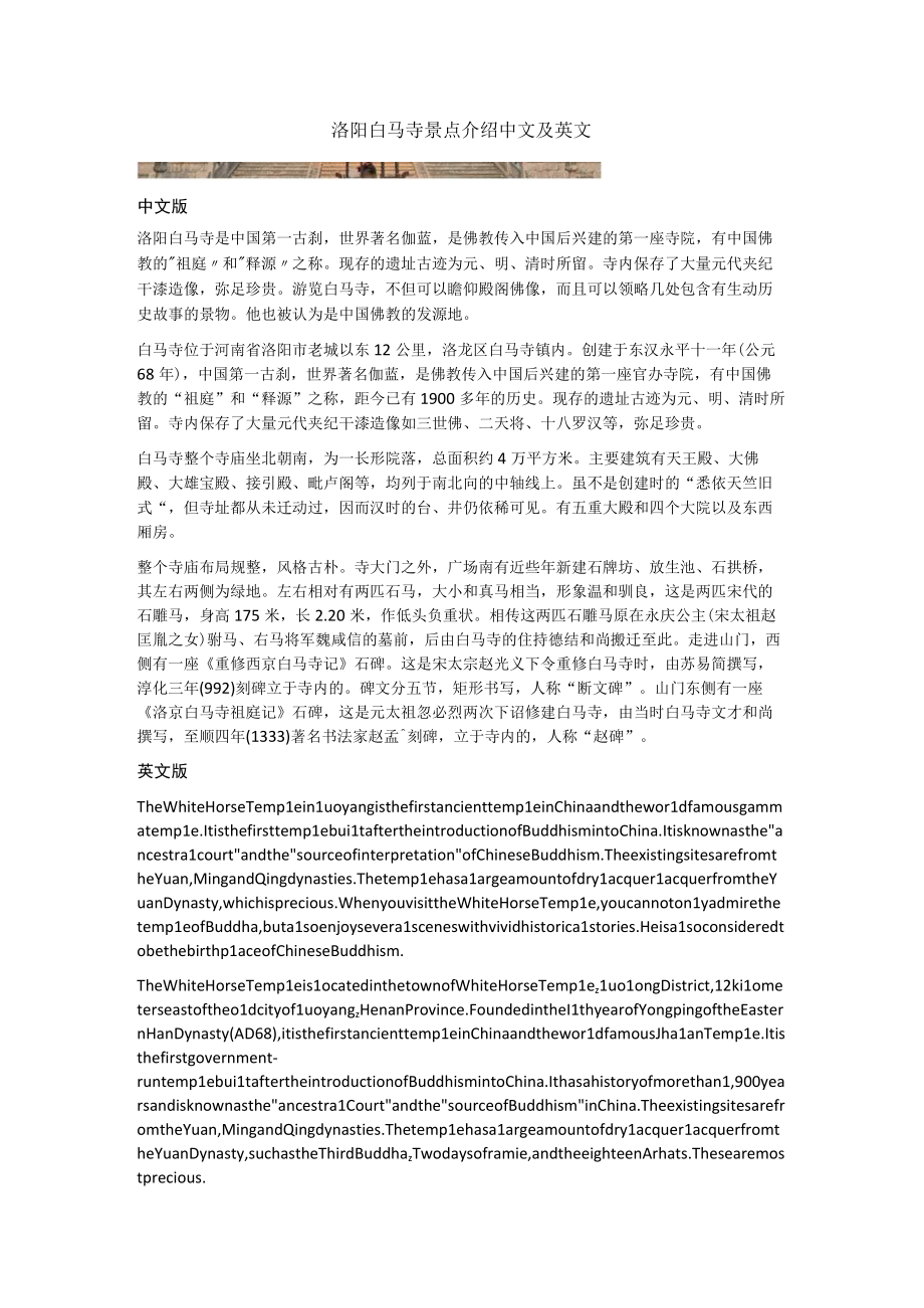 洛阳白马寺景点介绍中文及英文.docx_第1页