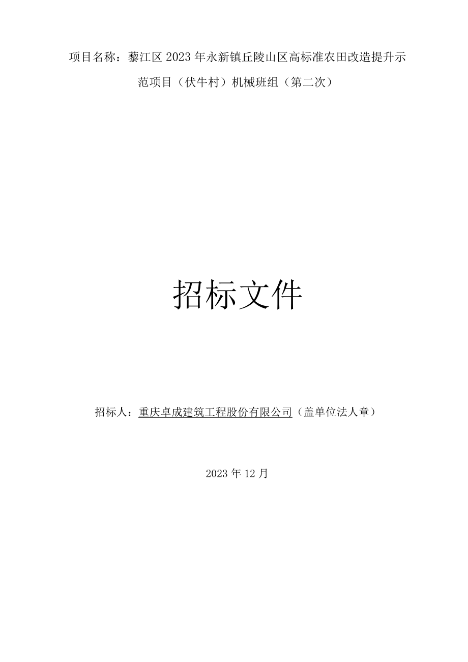 綦江区2023年永新镇丘陵山区高标准农田改造提升示范项目伏牛村机械班组第二次.docx_第1页