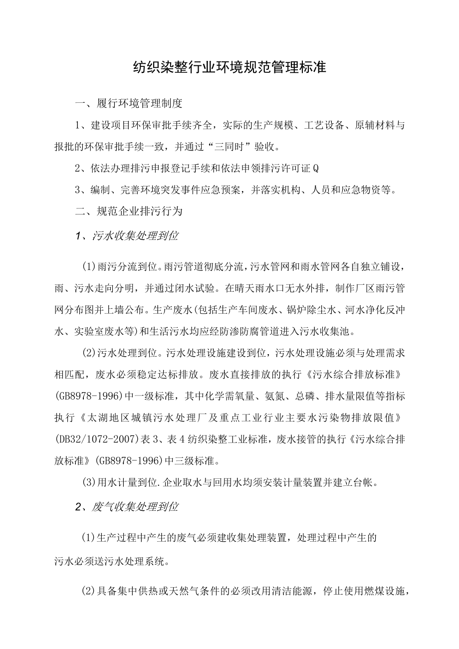 纺织染整行业环境规范管理标准.docx_第1页