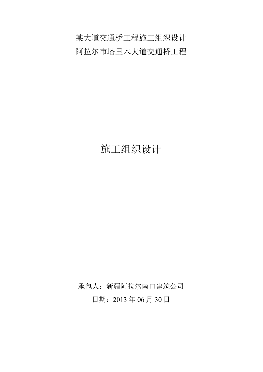 某大道交通桥工程施工组织设计.docx_第1页